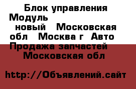 Блок управления Модуль Mercedes-Benz CPC/FR новый - Московская обл., Москва г. Авто » Продажа запчастей   . Московская обл.